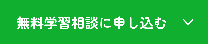 無料学習相談に申し込む