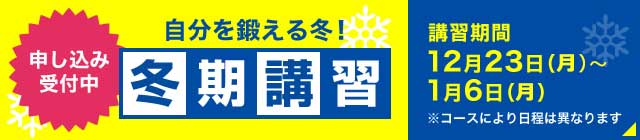 自分を鍛える冬！冬期特別講座 講習期間 12月23日（月）～1月6日（月） ※コースにより日程は異なります